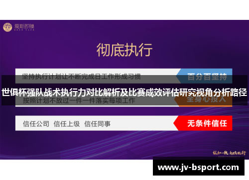 世俱杯强队战术执行力对比解析及比赛成效评估研究视角分析路径