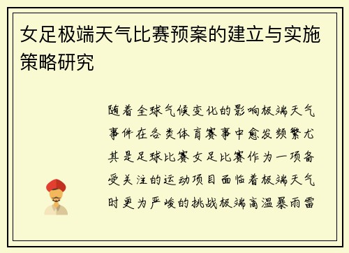 女足极端天气比赛预案的建立与实施策略研究