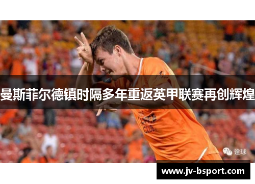 曼斯菲尔德镇时隔多年重返英甲联赛再创辉煌