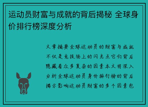 运动员财富与成就的背后揭秘 全球身价排行榜深度分析