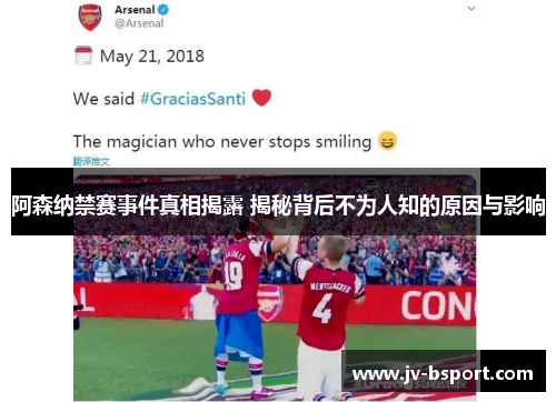 阿森纳禁赛事件真相揭露 揭秘背后不为人知的原因与影响
