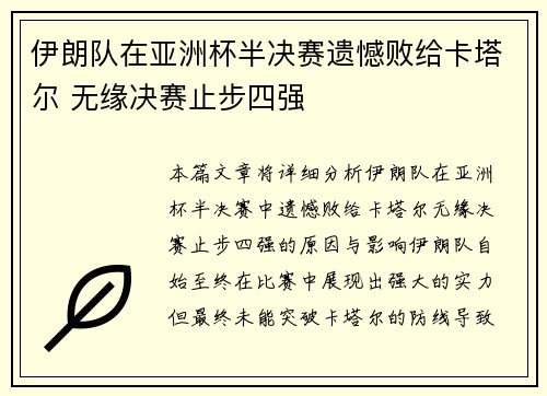 伊朗队在亚洲杯半决赛遗憾败给卡塔尔 无缘决赛止步四强 伊朗队在亚洲杯半决赛遗憾败给卡塔尔 无缘决赛止步四强