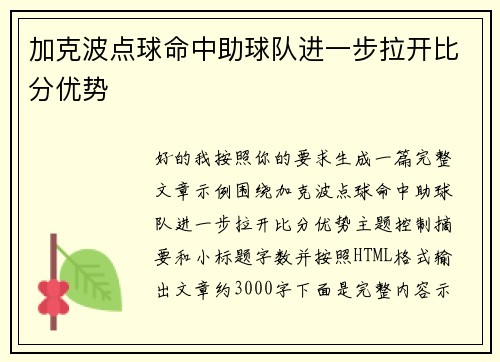 加克波点球命中助球队进一步拉开比分优势 加克波点球命中助球队进一步拉开比分优势