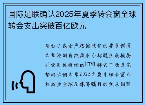 国际足联确认2025年夏季转会窗全球转会支出突破百亿欧元 国际足联确认2025年夏季转会窗全球转会支出突破百亿欧元