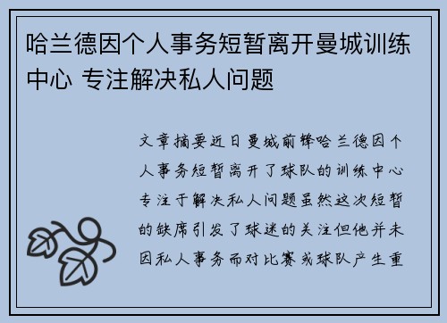 哈兰德因个人事务短暂离开曼城训练中心 专注解决私人问题 哈兰德因个人事务短暂离开曼城训练中心 专注解决私人问题