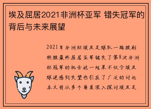 埃及屈居2021非洲杯亚军 错失冠军的背后与未来展望 埃及屈居2021非洲杯亚军 错失冠军的背后与未来展望