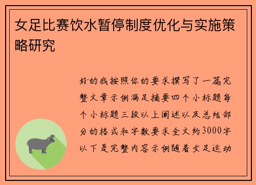 女足比赛饮水暂停制度优化与实施策略研究 女足比赛饮水暂停制度优化与实施策略研究