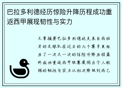 巴拉多利德经历惊险升降历程成功重返西甲展现韧性与实力 巴拉多利德经历惊险升降历程成功重返西甲展现韧性与实力