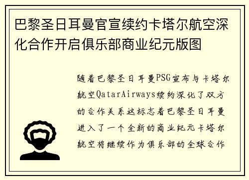 巴黎圣日耳曼官宣续约卡塔尔航空深化合作开启俱乐部商业纪元版图 巴黎圣日耳曼官宣续约卡塔尔航空深化合作开启俱乐部商业纪元版图