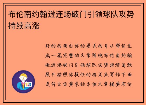 布伦南约翰逊连场破门引领球队攻势持续高涨