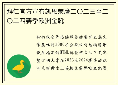 拜仁官方宣布凯恩荣膺二〇二三至二〇二四赛季欧洲金靴 拜仁官方宣布凯恩荣膺二〇二三至二〇二四赛季欧洲金靴