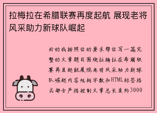 拉梅拉在希腊联赛再度起航 展现老将风采助力新球队崛起 拉梅拉在希腊联赛再度起航 展现老将风采助力新球队崛起