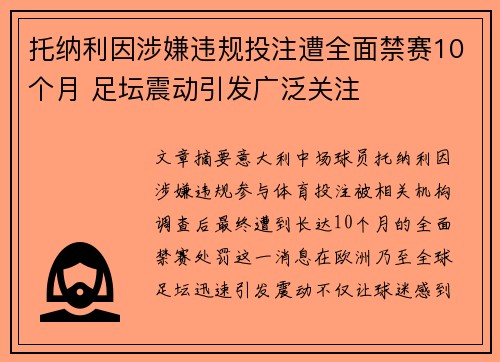 托纳利因涉嫌违规投注遭全面禁赛10个月 足坛震动引发广泛关注 托纳利因涉嫌违规投注遭全面禁赛10个月 足坛震动引发广泛关注