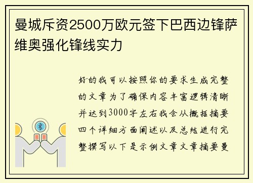 曼城斥资2500万欧元签下巴西边锋萨维奥强化锋线实力
