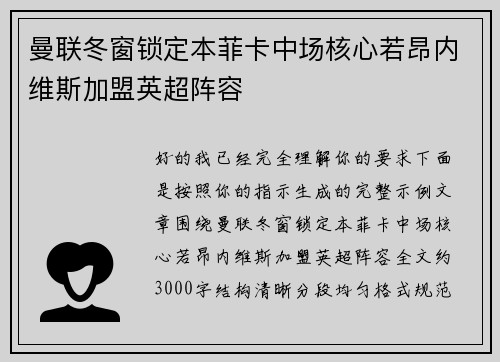 曼联冬窗锁定本菲卡中场核心若昂内维斯加盟英超阵容 曼联冬窗锁定本菲卡中场核心若昂内维斯加盟英超阵容