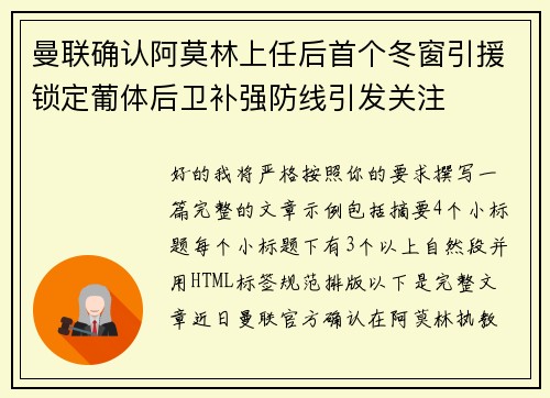 曼联确认阿莫林上任后首个冬窗引援锁定葡体后卫补强防线引发关注 曼联确认阿莫林上任后首个冬窗引援锁定葡体后卫补强防线引发关注