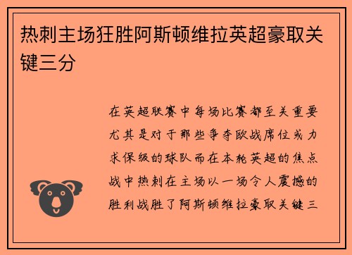 热刺主场狂胜阿斯顿维拉英超豪取关键三分 热刺主场狂胜阿斯顿维拉英超豪取关键三分