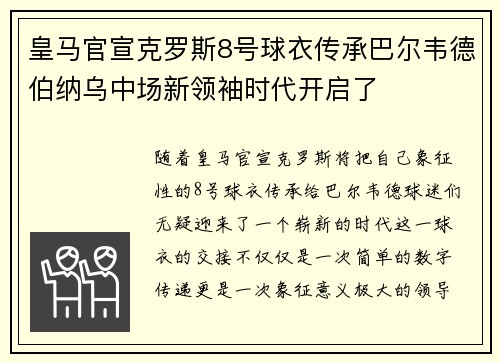 皇马官宣克罗斯8号球衣传承巴尔韦德伯纳乌中场新领袖时代开启了 皇马官宣克罗斯8号球衣传承巴尔韦德伯纳乌中场新领袖时代开启了