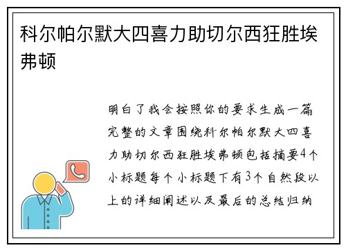 科尔帕尔默大四喜力助切尔西狂胜埃弗顿 科尔帕尔默大四喜力助切尔西狂胜埃弗顿