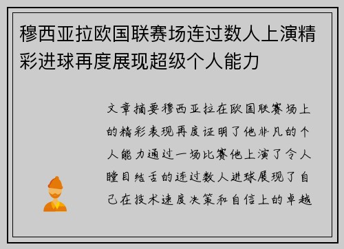穆西亚拉欧国联赛场连过数人上演精彩进球再度展现超级个人能力 穆西亚拉欧国联赛场连过数人上演精彩进球再度展现超级个人能力