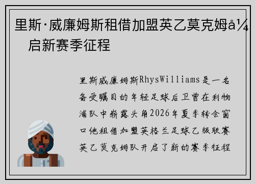 里斯·威廉姆斯租借加盟英乙莫克姆开启新赛季征程