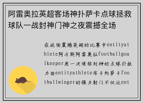 阿雷奥拉英超客场神扑萨卡点球拯救球队一战封神门神之夜震撼全场