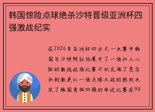 韩国惊险点球绝杀沙特晋级亚洲杯四强激战纪实