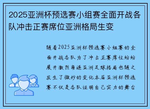 2025亚洲杯预选赛小组赛全面开战各队冲击正赛席位亚洲格局生变