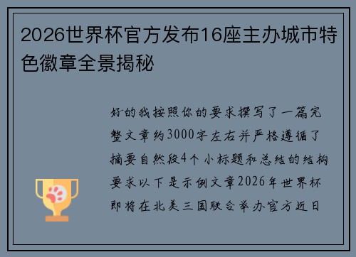 2026世界杯官方发布16座主办城市特色徽章全景揭秘