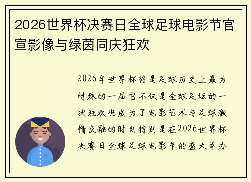 2026世界杯决赛日全球足球电影节官宣影像与绿茵同庆狂欢
