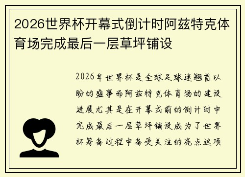 2026世界杯开幕式倒计时阿兹特克体育场完成最后一层草坪铺设