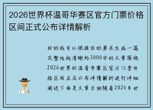 2026世界杯温哥华赛区官方门票价格区间正式公布详情解析