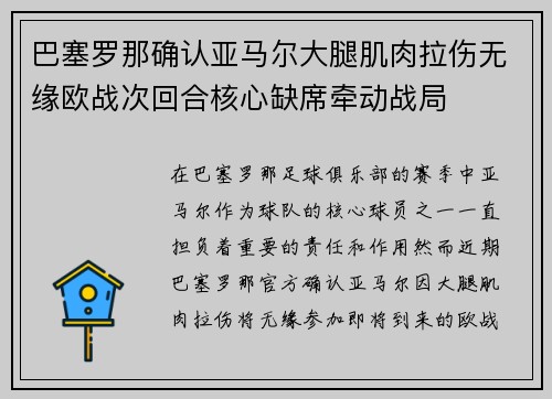 巴塞罗那确认亚马尔大腿肌肉拉伤无缘欧战次回合核心缺席牵动战局 巴塞罗那确认亚马尔大腿肌肉拉伤无缘欧战次回合核心缺席牵动战局
