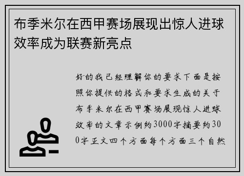 布季米尔在西甲赛场展现出惊人进球效率成为联赛新亮点