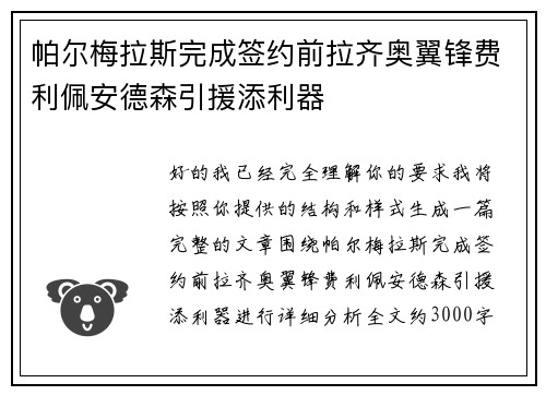 帕尔梅拉斯完成签约前拉齐奥翼锋费利佩安德森引援添利器 帕尔梅拉斯完成签约前拉齐奥翼锋费利佩安德森引援添利器