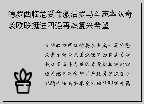 德罗西临危受命激活罗马斗志率队奇袭欧联挺进四强再燃复兴希望 德罗西临危受命激活罗马斗志率队奇袭欧联挺进四强再燃复兴希望