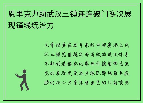 恩里克力助武汉三镇连连破门多次展现锋线统治力 恩里克力助武汉三镇连连破门多次展现锋线统治力
