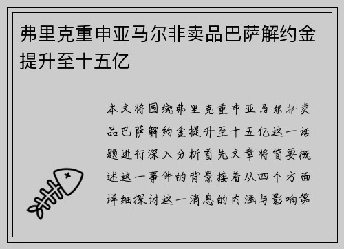 弗里克重申亚马尔非卖品巴萨解约金提升至十五亿 弗里克重申亚马尔非卖品巴萨解约金提升至十五亿