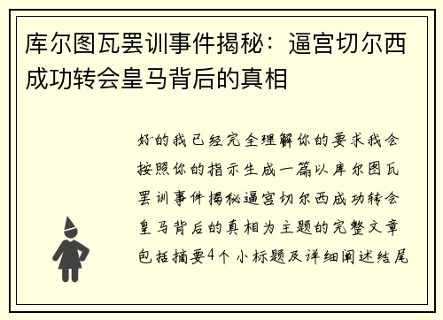 库尔图瓦罢训事件揭秘:逼宫切尔西成功转会皇马背后的真相 库尔图瓦罢训事件揭秘:逼宫切尔西成功转会皇马背后的真相