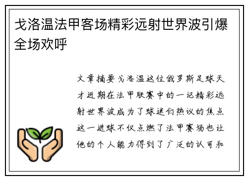 戈洛温法甲客场精彩远射世界波引爆全场欢呼 戈洛温法甲客场精彩远射世界波引爆全场欢呼