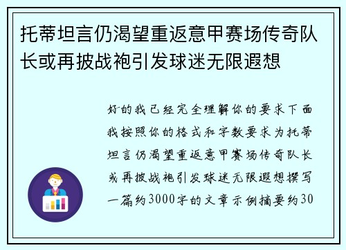 托蒂坦言仍渴望重返意甲赛场传奇队长或再披战袍引发球迷无限遐想 托蒂坦言仍渴望重返意甲赛场传奇队长或再披战袍引发球迷无限遐想