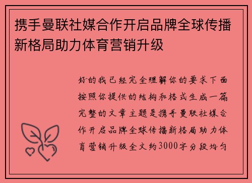 携手曼联社媒合作开启品牌全球传播新格局助力体育营销升级 携手曼联社媒合作开启品牌全球传播新格局助力体育营销升级