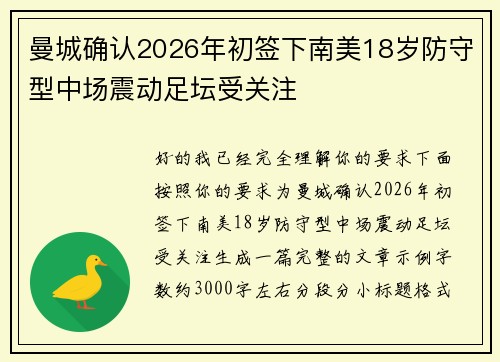 曼城确认2026年初签下南美18岁防守型中场震动足坛受关注 曼城确认2026年初签下南美18岁防守型中场震动足坛受关注