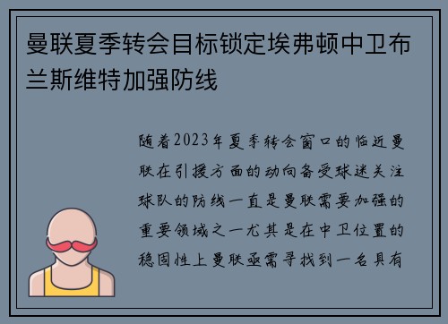 曼联夏季转会目标锁定埃弗顿中卫布兰斯维特加强防线 曼联夏季转会目标锁定埃弗顿中卫布兰斯维特加强防线