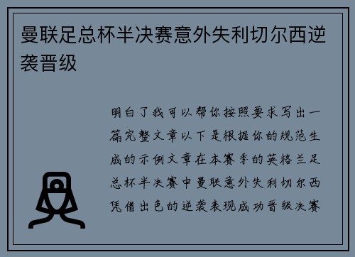 曼联足总杯半决赛意外失利切尔西逆袭晋级 曼联足总杯半决赛意外失利切尔西逆袭晋级