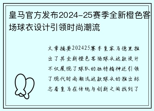 皇马官方发布2024-25赛季全新橙色客场球衣设计引领时尚潮流
