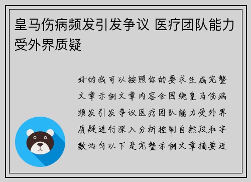 皇马伤病频发引发争议 医疗团队能力受外界质疑
